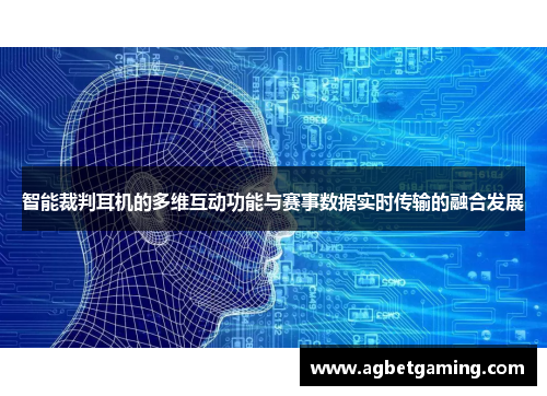 智能裁判耳机的多维互动功能与赛事数据实时传输的融合发展