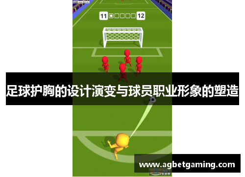 足球护胸的设计演变与球员职业形象的塑造