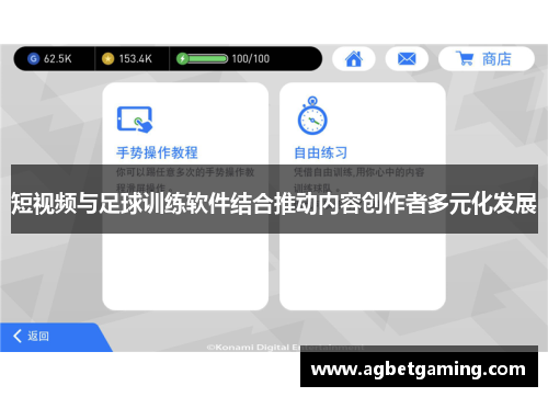 短视频与足球训练软件结合推动内容创作者多元化发展