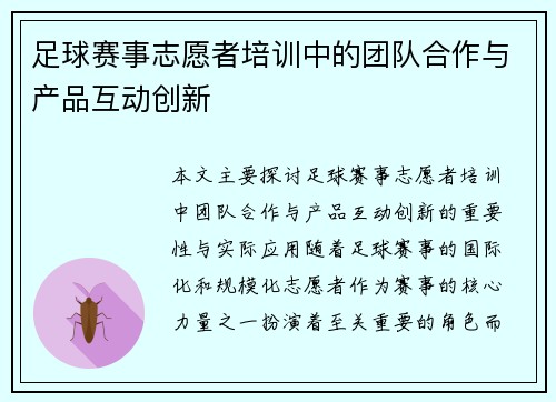 足球赛事志愿者培训中的团队合作与产品互动创新