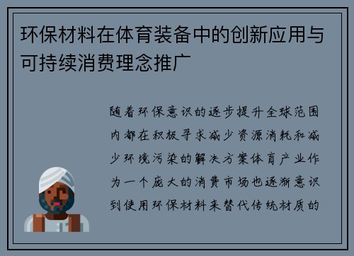 环保材料在体育装备中的创新应用与可持续消费理念推广