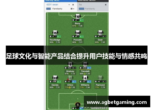 足球文化与智能产品结合提升用户技能与情感共鸣