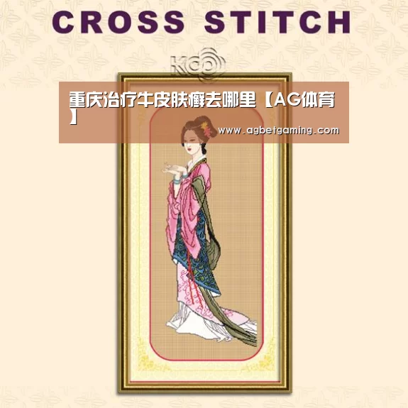 重庆治疗牛皮肤癣去哪里【AG体育】(图1) AG亚游
