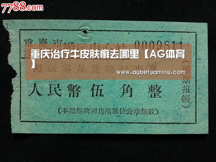 重庆治疗牛皮肤癣去哪里【AG体育】(图2) AG体育